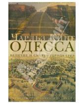Картинка к книге Чарлз Кинг - Одесса: величие и смерть города грез