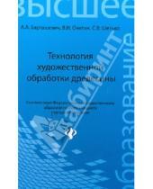Картинка к книге В. С. Шетько И., В. Онегин А., А. Барташевич - Технология художественной обработки древесины