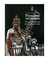Картинка к книге Сильвано Маттезини - Римские легионы. Все о самой мощной армии Древнего мира
