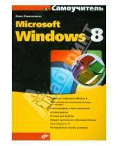 Картинка к книге Николаевич Денис Колисниченко - Самоучитель Microsoft Windows 8