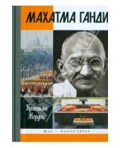 Картинка к книге Кристина Жордис - Махатма Ганди