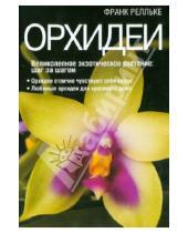 Картинка к книге Франк Релльке - Орхидеи