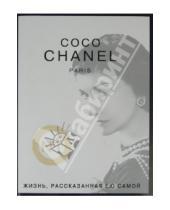 Картинка к книге Коко Шанель - Коко Шанель. Жизнь, рассказанная ею самой