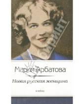 Картинка к книге Ивановна Мария Арбатова - Новая русская женщина