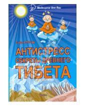 Картинка к книге Софья Стурчак - Антистресс. Секреты Древнего Тибета