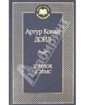Картинка к книге Конан Артур Дойл - Шерлок Холмс