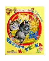 Картинка к книге Николаевна Зинаида Александрова - Четыре котенка