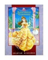 Картинка к книге Золотая классика - Красавица и Чудовище. Золотая классика Disney