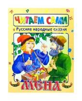 Картинка к книге Читаем сами - Русские народные сказки. МЕНА