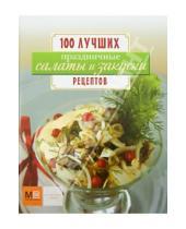 Картинка к книге 100 лучших рецептов - Праздничные салаты и закуски