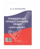 Картинка к книге А. А. Потапенко - Гражданское процессуальное право: самое важное