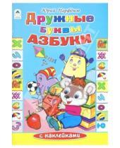 Картинка к книге Ю. Парфенов - Дружные буквы азбуки