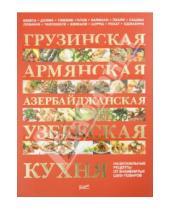 Картинка к книге Мастер-классы знаменитых поваров - Грузинская, армянская, азербайджанская, узбекская кухня: национальные рецепты от знаменитых поваров