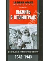Картинка к книге Ганс Дибольд - Выжить в Сталинграде. Воспоминания фронтового врача. 1943 - 1946