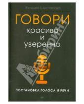 Картинка к книге Евгения Шестакова - Говори красиво и уверенно. Постановка голоса и речи