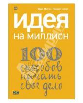 Картинка к книге Михаил Хомич Юрий, Митин - Идея на миллион: 100 способов начать свое дело