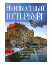 Картинка к книге Е. Голомолзин - Неизвестный Петербург: удивительные места, о которых вы никогда не слышали