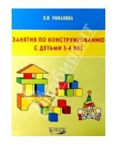 Картинка к книге Ивановна Валентина Романина - Занятия по конструированию с детьми 3-4 лет
