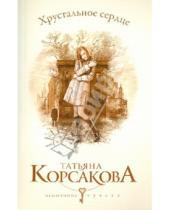 Картинка к книге Татьяна Корсакова - Хрустальное сердце