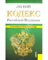 Картинка к книге Законы и Кодексы - Лесной кодекс РФ по состоянию на 25 января 2013 года