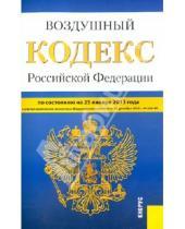 Картинка к книге Законы и Кодексы - Воздушный кодекс РФ по состоянию на 25 января 2013 года