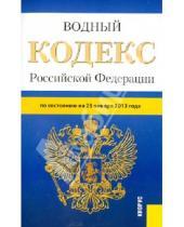 Картинка к книге Законы и Кодексы - Водный кодекс РФ по состоянию на 25 января 2013 года