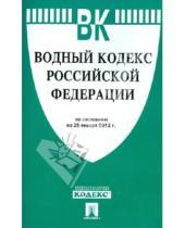 Картинка к книге Законы и Кодексы - Водный кодекс Российской Федерации по состоянию на 25 фнваря 2013 г.