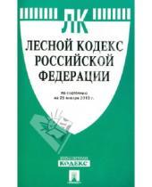 Картинка к книге Законы и Кодексы - Лесной кодекс Российской Федерации по состоянию  на 25 января 2013 г.