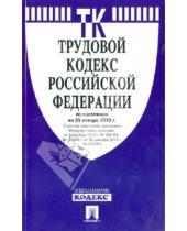 Картинка к книге Законы и Кодексы - Трудовой кодекс Российской Федерации по состоянию  на 25 января 2013 г.