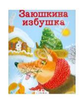 Картинка к книге Сказки в кармашек - Заюшкина избушка. Кот, петух и лиса