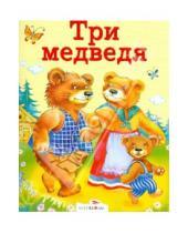 Картинка к книге Сказки в кармашек - Три медведя. Зимовье зверей