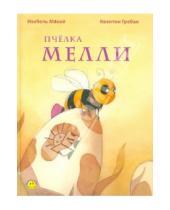 Картинка к книге Изабель Макой - Пчёлка Мелли