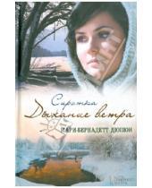 Картинка к книге Мари-Бернадетт Дюпюи - Сиротка. Дыхание ветра