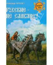 Картинка к книге Анатольевич Александр Пересвет - Русские - не славяне?