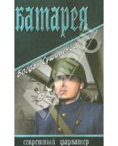 Картинка к книге Иванович Богдан Сушинский - Батарея