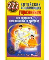 Картинка к книге Минь Лао - 222 китайских исцеляющих упражнения для здоровья позвоночника и суставов