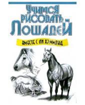 Картинка к книге Ли Хэммонд - Учимся рисовать лошадей вместе с Ли Хэммонд