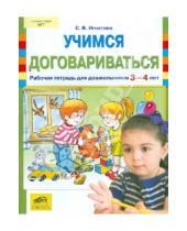 Картинка к книге Валентиновна Светлана Игнатова - Учимся договариваться. Рабочая тетрадь для детей 3-4 лет