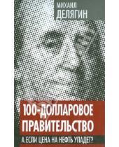Картинка к книге Геннадьевич Михаил Делягин - 100-долларовое правительство. А если цена на нефть упадет?