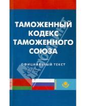 Картинка к книге Кодексы Российской Федерации - Таможенный кодекс таможенного союза