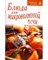 Картинка к книге Рецепты для Вас - Блюда для микроволновой печи