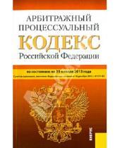 Картинка к книге Законы и Кодексы - Арбитражный процессуальный кодекс РФ по состоянию на 25.01.13 года