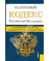 Картинка к книге Законы и Кодексы - Налоговый кодекс Российской Федерации. Части первая и вторая по состоянию на 25 января 2013 года