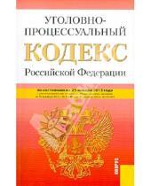 Картинка к книге Законы и Кодексы - Уголовно-процессуальный кодекс РФ по состоянию на 25.01.13 года