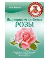 Картинка к книге Алексеевна Елена Власенко - Выращиваем любимые розы