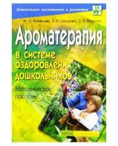 Картинка к книге М.Н. Кузнецова - Ароматерапия в системе оздоровления дошкольников: Методическое пособие