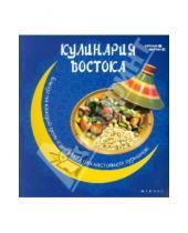 Картинка к книге Н. П. Малитиков - Кулинария Востока: блюда на каждый день и шедевры для настоящих гурманов