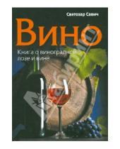 Картинка к книге Савич Светозар - Вино. Книга о виноградной лозе и вине