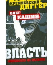 Картинка к книге Владимирович Олег Кашин - Власть - монополия на насилие