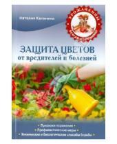 Картинка к книге Сергеевна Наталья Калинина - Защита цветов от болезней и вредителей